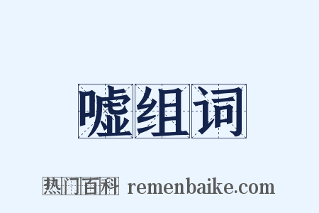 嘘组词是什么意思的图片